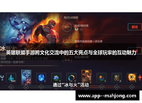 英雄联盟手游跨文化交流中的五大亮点与全球玩家的互动魅力