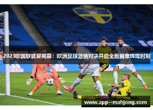 2023欧国联盛宴揭幕:欧洲足球激情对决开启全新篇章辉煌时刻 2023欧国联盛宴揭幕:欧洲足球激情对决开启全新篇章辉煌时刻