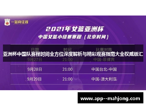 亚洲杯中国队赛程时间全方位深度解析与精彩观赛指南大全权威版汇 亚洲杯中国队赛程时间全方位深度解析与精彩观赛指南大全权威版汇