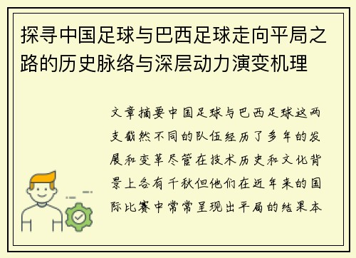 探寻中国足球与巴西足球走向平局之路的历史脉络与深层动力演变机理 探寻中国足球与巴西足球走向平局之路的历史脉络与深层动力演变机理