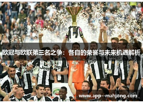 欧冠与欧联第三名之争：各自的荣誉与未来机遇解析