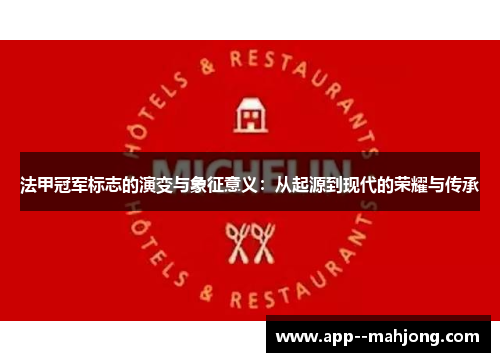 法甲冠军标志的演变与象征意义:从起源到现代的荣耀与传承 法甲冠军标志的演变与象征意义:从起源到现代的荣耀与传承