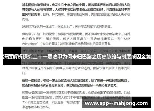 深度解析探究二十一冠法甲为何未归巴黎之历史脉络与制度成因全貌 深度解析探究二十一冠法甲为何未归巴黎之历史脉络与制度成因全貌