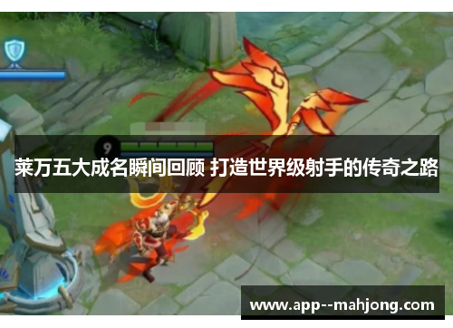 莱万五大成名瞬间回顾 打造世界级射手的传奇之路 莱万五大成名瞬间回顾 打造世界级射手的传奇之路