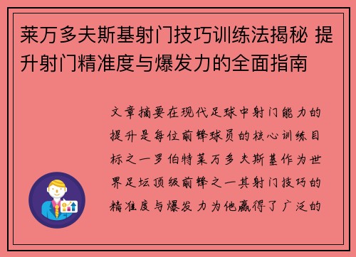莱万多夫斯基射门技巧训练法揭秘 提升射门精准度与爆发力的全面指南