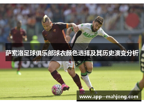 萨索洛足球俱乐部球衣颜色选择及其历史演变分析