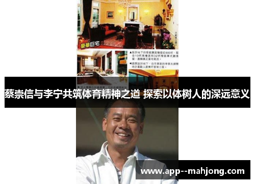 蔡崇信与李宁共筑体育精神之道 探索以体树人的深远意义