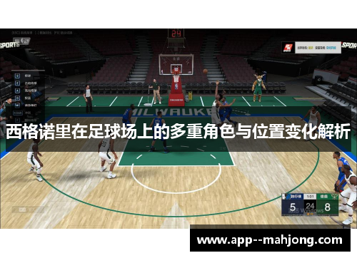 西格诺里在足球场上的多重角色与位置变化解析