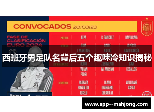 西班牙男足队名背后五个趣味冷知识揭秘 西班牙男足队名背后五个趣味冷知识揭秘