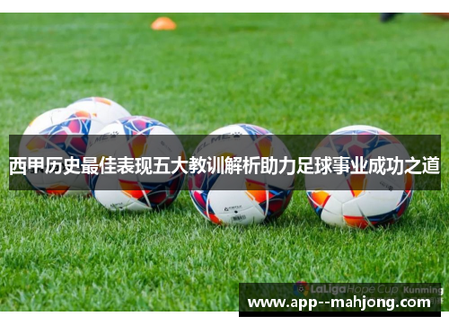 西甲历史最佳表现五大教训解析助力足球事业成功之道