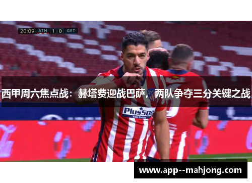 西甲周六焦点战:赫塔费迎战巴萨,两队争夺三分关键之战 西甲周六焦点战:赫塔费迎战巴萨,两队争夺三分关键之战