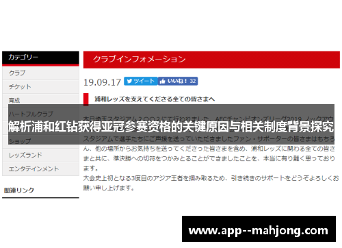 解析浦和红钻获得亚冠参赛资格的关键原因与相关制度背景探究 解析浦和红钻获得亚冠参赛资格的关键原因与相关制度背景探究