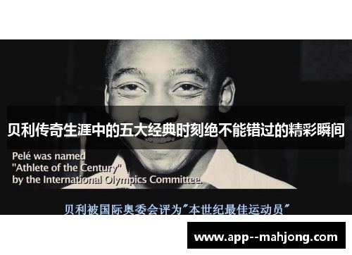 贝利传奇生涯中的五大经典时刻绝不能错过的精彩瞬间