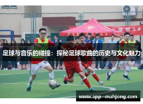 足球与音乐的碰撞：探秘足球歌曲的历史与文化魅力