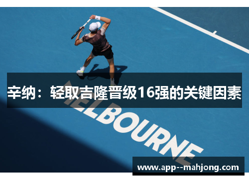 辛纳:轻取吉隆晋级16强的关键因素 辛纳:轻取吉隆晋级16强的关键因素