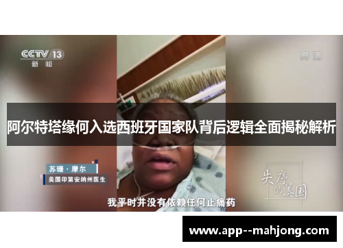 阿尔特塔缘何入选西班牙国家队背后逻辑全面揭秘解析