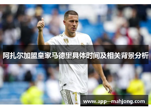 阿扎尔加盟皇家马德里具体时间及相关背景分析 阿扎尔加盟皇家马德里具体时间及相关背景分析