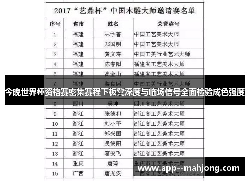 今晚世界杯资格赛密集赛程下板凳深度与临场信号全面检验成色强度 今晚世界杯资格赛密集赛程下板凳深度与临场信号全面检验成色强度