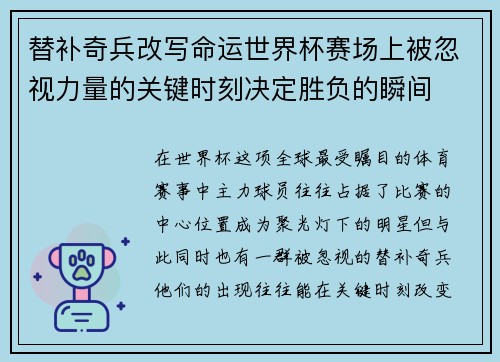 替补奇兵改写命运世界杯赛场上被忽视力量的关键时刻决定胜负的瞬间