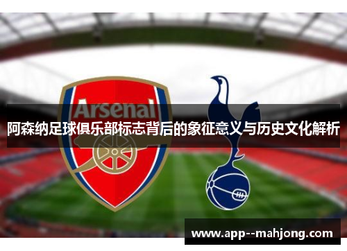 阿森纳足球俱乐部标志背后的象征意义与历史文化解析 阿森纳足球俱乐部标志背后的象征意义与历史文化解析