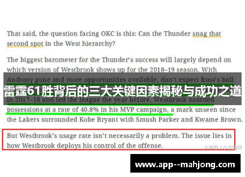 雷霆61胜背后的三大关键因素揭秘与成功之道