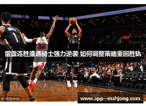雷霆连胜遭遇骑士强力逆袭 如何调整策略重回胜轨 雷霆连胜遭遇骑士强力逆袭 如何调整策略重回胜轨