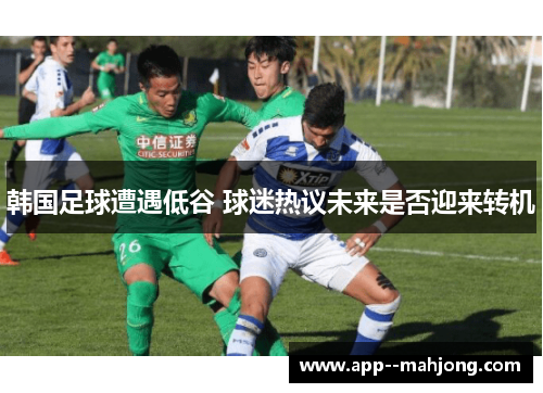 韩国足球遭遇低谷 球迷热议未来是否迎来转机
