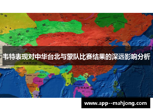 韦特表现对中华台北与蒙队比赛结果的深远影响分析 韦特表现对中华台北与蒙队比赛结果的深远影响分析