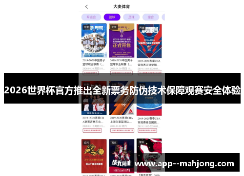 2026世界杯官方推出全新票务防伪技术保障观赛安全体验