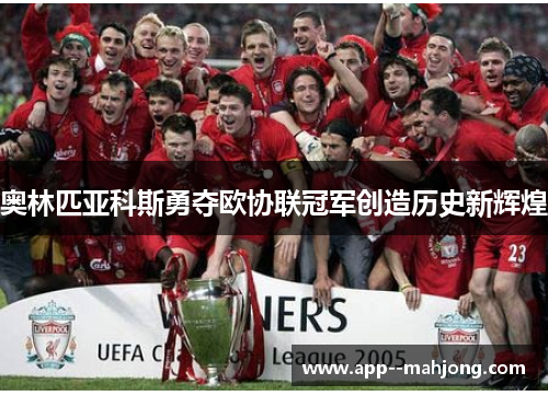 奥林匹亚科斯勇夺欧协联冠军创造历史新辉煌 奥林匹亚科斯勇夺欧协联冠军创造历史新辉煌