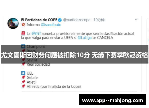 尤文图斯因财务问题被扣除10分 无缘下赛季欧冠资格