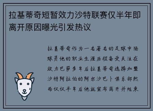 拉基蒂奇短暂效力沙特联赛仅半年即离开原因曝光引发热议