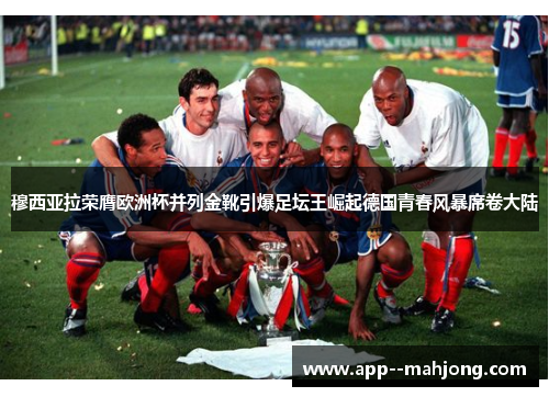 穆西亚拉荣膺欧洲杯并列金靴引爆足坛王崛起德国青春风暴席卷大陆
