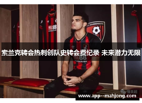 索兰克转会热刺创队史转会费纪录 未来潜力无限