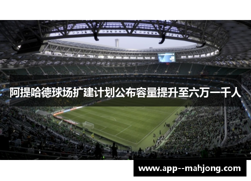 阿提哈德球场扩建计划公布容量提升至六万一千人