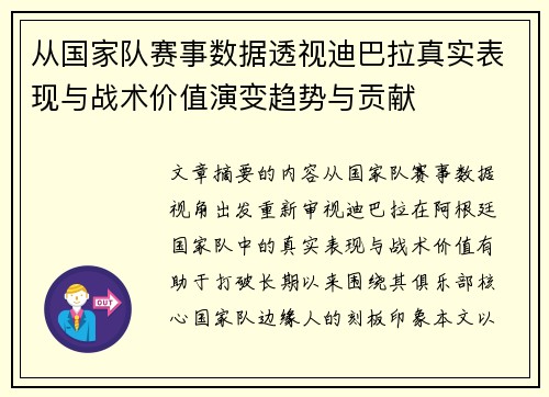 从国家队赛事数据透视迪巴拉真实表现与战术价值演变趋势与贡献 从国家队赛事数据透视迪巴拉真实表现与战术价值演变趋势与贡献