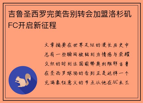 吉鲁圣西罗完美告别转会加盟洛杉矶FC开启新征程