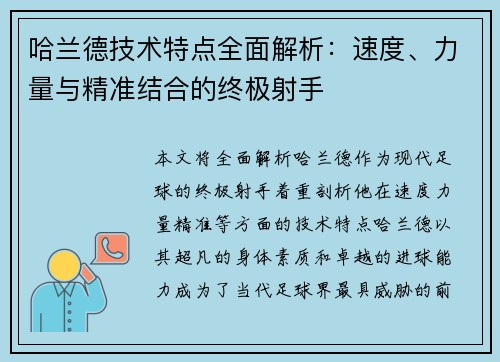 哈兰德技术特点全面解析：速度、力量与精准结合的终极射手