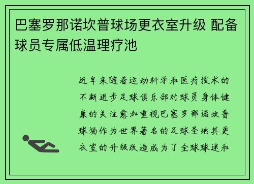 巴塞罗那诺坎普球场更衣室升级 配备球员专属低温理疗池