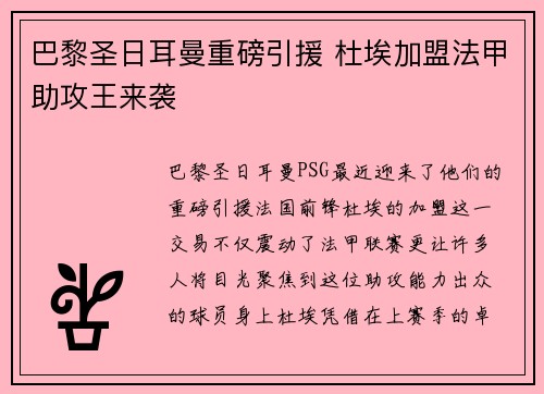 巴黎圣日耳曼重磅引援 杜埃加盟法甲助攻王来袭