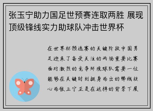 张玉宁助力国足世预赛连取两胜 展现顶级锋线实力助球队冲击世界杯