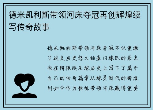德米凯利斯带领河床夺冠再创辉煌续写传奇故事