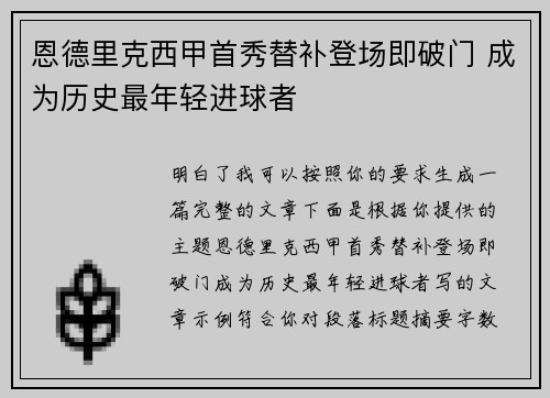 恩德里克西甲首秀替补登场即破门 成为历史最年轻进球者