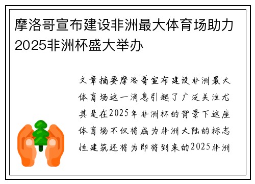摩洛哥宣布建设非洲最大体育场助力2025非洲杯盛大举办