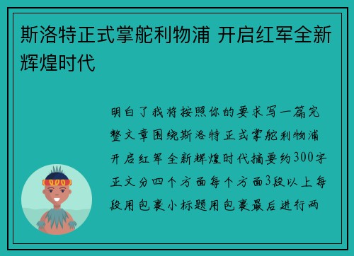 斯洛特正式掌舵利物浦 开启红军全新辉煌时代