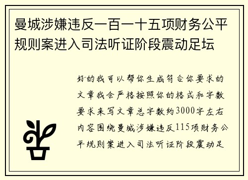 曼城涉嫌违反一百一十五项财务公平规则案进入司法听证阶段震动足坛