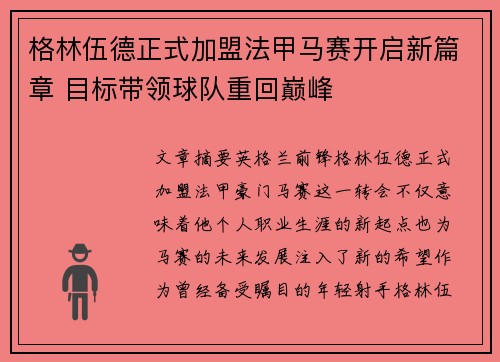 格林伍德正式加盟法甲马赛开启新篇章 目标带领球队重回巅峰