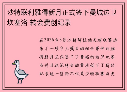 沙特联利雅得新月正式签下曼城边卫坎塞洛 转会费创纪录