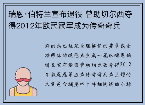 瑞恩·伯特兰宣布退役 曾助切尔西夺得2012年欧冠冠军成为传奇奇兵