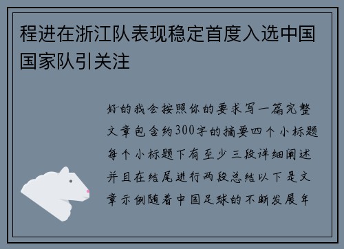 程进在浙江队表现稳定首度入选中国国家队引关注
